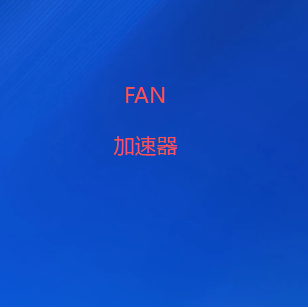 FAN加速器官网-快速安全稳定的自研协议VPN加速器-FANVPN官网