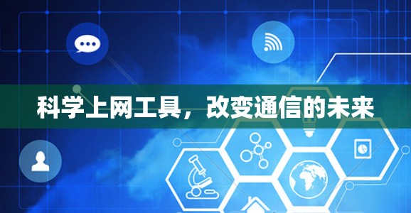 科学上网工具，改变通信的未来