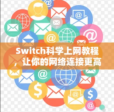Switch科学上网教程,让你的网络连接更高效! Switch科学上网教程,让你的网络连接更高效!