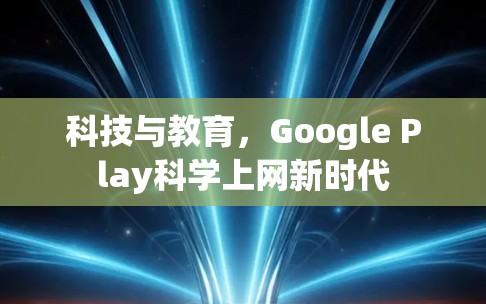 科技与教育,Google Play科学上网新时代 科技与教育,Google Play科学上网新时代