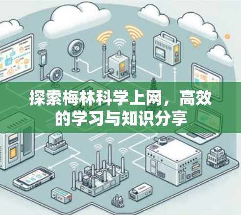 探索梅林科学上网,高效的学习与知识分享 探索梅林科学上网,高效的学习与知识分享
