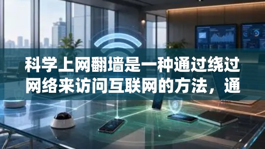 科学上网翻墙是一种通过绕过网络来访问互联网的方法,通常包括使用防火墙、VPN、虚拟化技术和安全工具。以下是一步步的指南 科学上网翻墙是一种通过绕过网络来访问互联网的方法,通常包括使用防火墙、VPN、虚拟化技术和安全工具。以下是一步步的指南