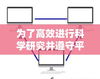 为了高效进行科学研究并遵守平台使用规则,以下是系统化的步骤和建议 为了高效进行科学研究并遵守平台使用规则,以下是系统化的步骤和建议