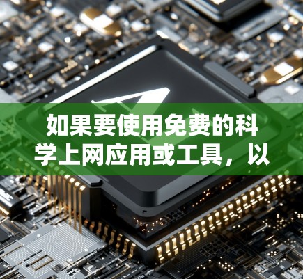 如果要使用免费的科学上网应用或工具,以下是一些可能的选择 如果要使用免费的科学上网应用或工具,以下是一些可能的选择