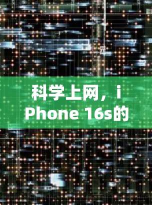 科学上网,iPhone 16s的高效上网之道 科学上网,iPhone 16s的高效上网之道