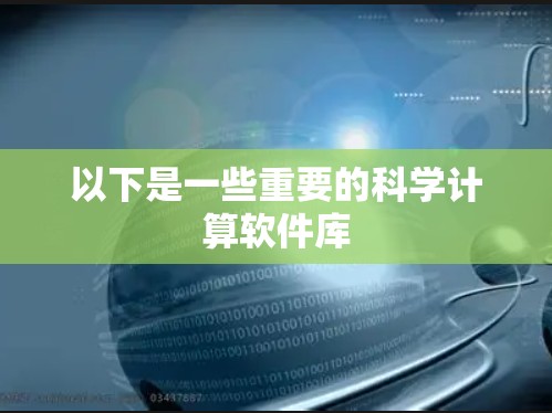 以下是一些重要的科学计算软件库