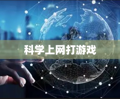 科学上网打游戏