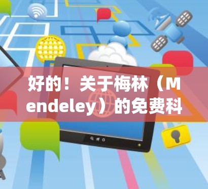好的！关于梅林（Mendeley）的免费科学上网服务，我了解到以下几点信息