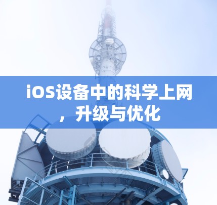 iOS设备中的科学上网，升级与优化