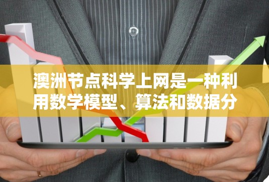 澳洲节点科学上网是一种利用数学模型、算法和数据分析来防御和检测网络攻击的技术,主要应用于网络安全领域。以下是对该主题的分步解释 澳洲节点科学上网是一种利用数学模型、算法和数据分析来防御和检测网络攻击的技术,主要应用于网络安全领域。以下是对该主题的分步解释