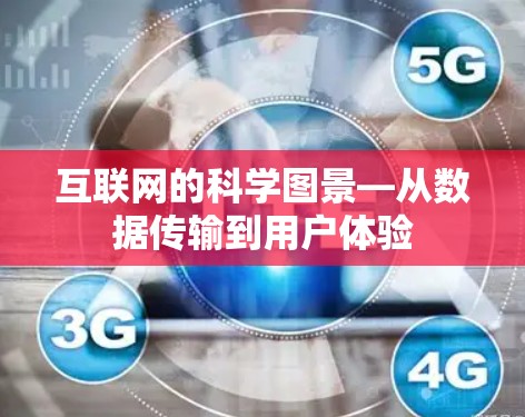 互联网的科学图景—从数据传输到用户体验