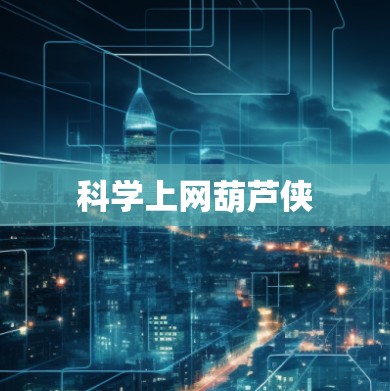 科学上网葫芦侠 科学上网葫芦侠