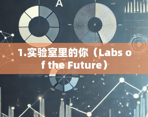 1.实验室里的你（Labs of the Future）