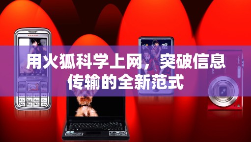 用火狐科学上网，突破信息传输的全新范式