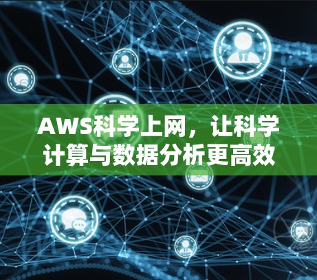 AWS科学上网，让科学计算与数据分析更高效