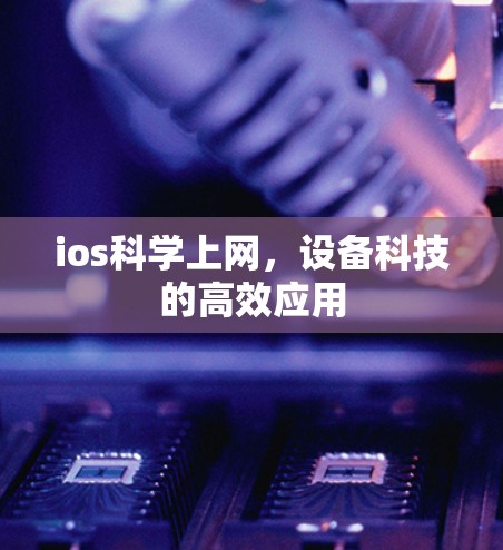 ios科学上网，设备科技的高效应用
