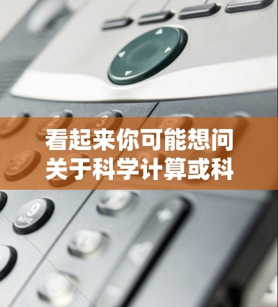 看起来你可能想问关于科学计算或科学网的免费工具。如果你是想使用免费的科学计算平台或工具，以下是一些推荐