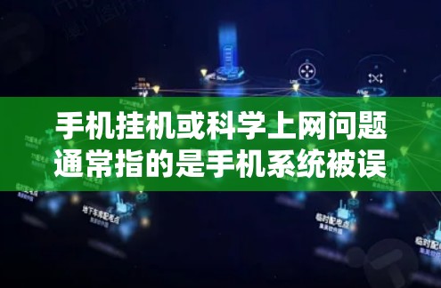 手机挂机或科学上网问题通常指的是手机系统被误打开或关闭，或者某些程序被误打开。以下是一些可能的解决方法