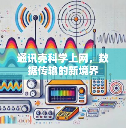 通讯壳科学上网，数据传输的新境界