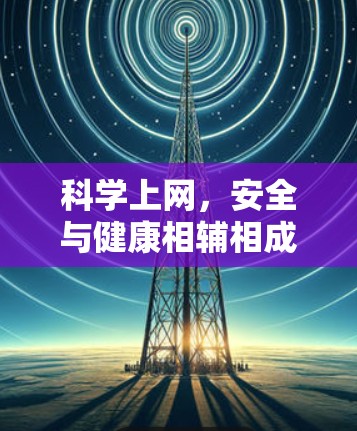 科学上网，安全与健康相辅相成