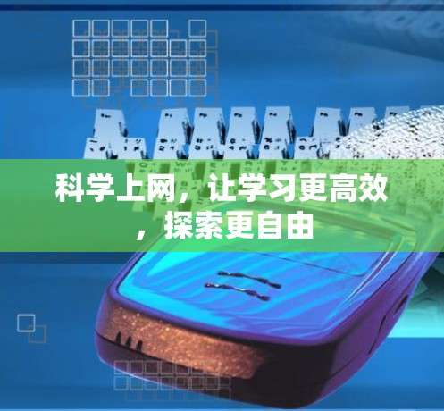 科学上网,让学习更高效,探索更自由 科学上网,让学习更高效,探索更自由