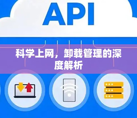 科学上网，卸载管理的深度解析