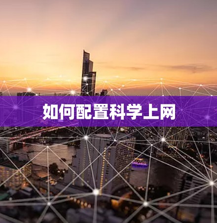如何配置科学上网