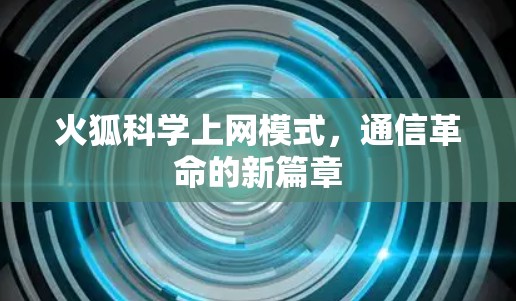 火狐科学上网模式，通信革命的新篇章