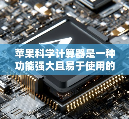 苹果科学计算器是一种功能强大且易于使用的工具，适合进行数学计算、科学实验、工程计算等任务。以下是一些使用苹果科学计算器的方法和步骤