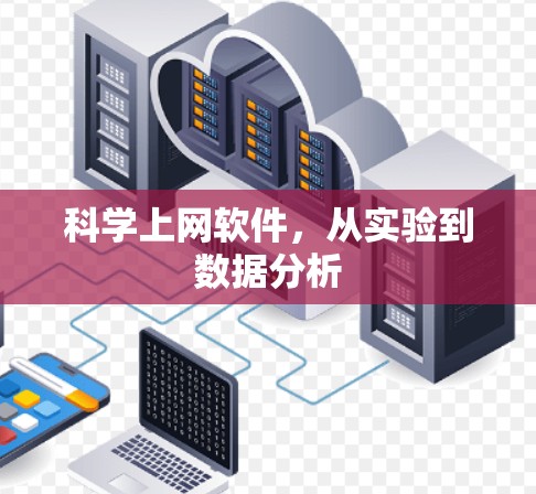 科学上网软件,从实验到数据分析 科学上网软件,从实验到数据分析