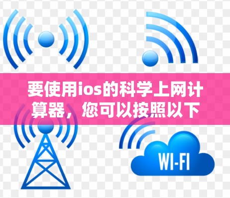 要使用ios的科学上网计算器，您可以按照以下步骤操作