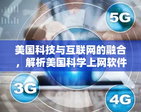 美国科技与互联网的融合，解析美国科学上网软件的未来趋势