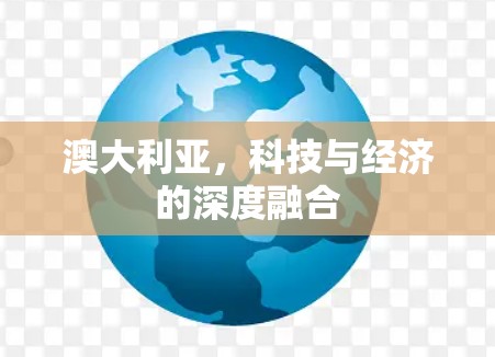 澳大利亚，科技与经济的深度融合