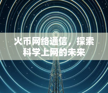 火币网络通信，探索科学上网的未来
