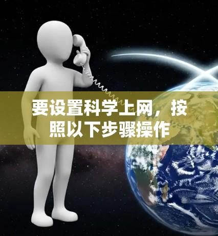 要设置科学上网，按照以下步骤操作