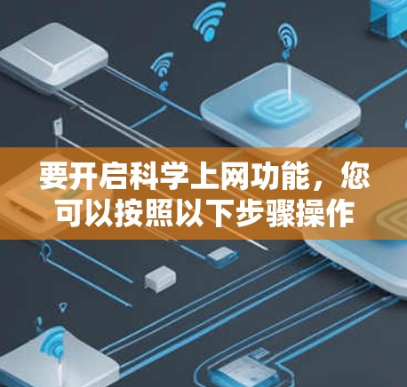 要开启科学上网功能，您可以按照以下步骤操作
