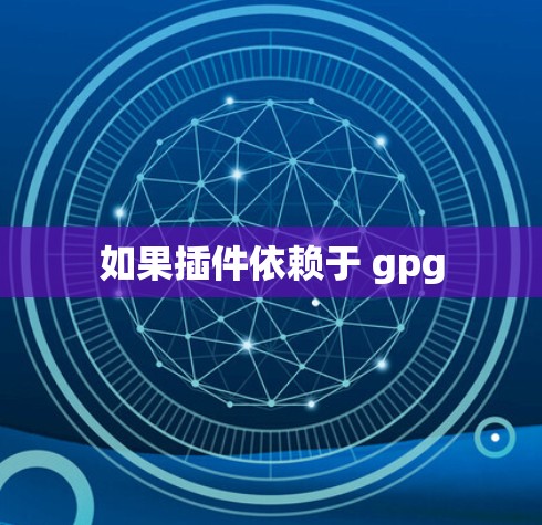 如果插件依赖于 gpg