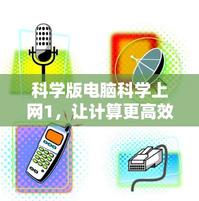 科学版电脑科学上网1，让计算更高效、更可靠