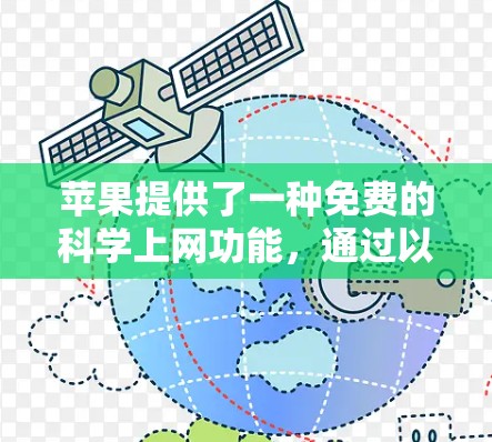 苹果提供了一种免费的科学上网功能，通过以下步骤可以实现