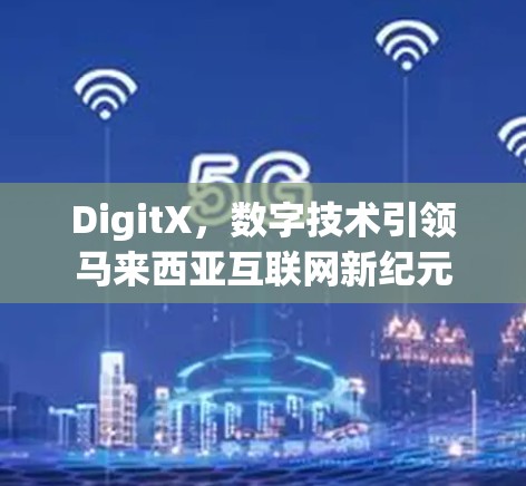 DigitX，数字技术引领马来西亚互联网新纪元