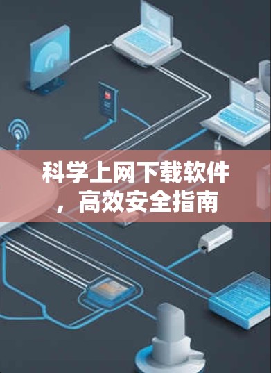 科学上网下载软件，高效安全指南