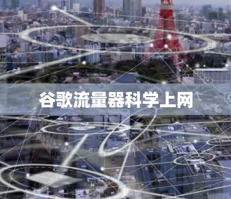 谷歌流量器科学上网