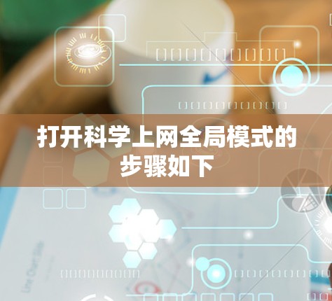 打开科学上网全局模式的步骤如下