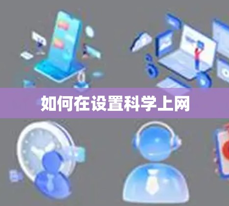 如何在设置科学上网