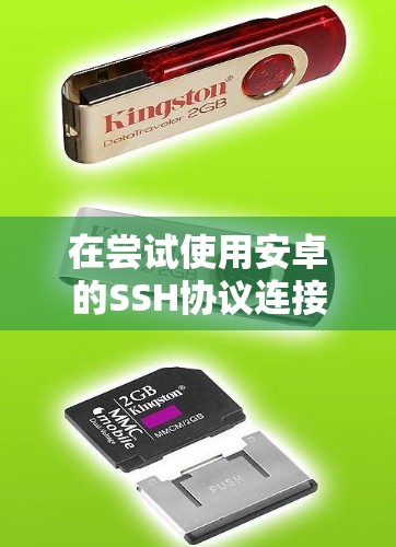 在尝试使用安卓的SSH协议连接到服务器时，遇到科学上网提示，通常是因为设备或者服务器配置存在异常。以下是一个详细的解决方案步骤