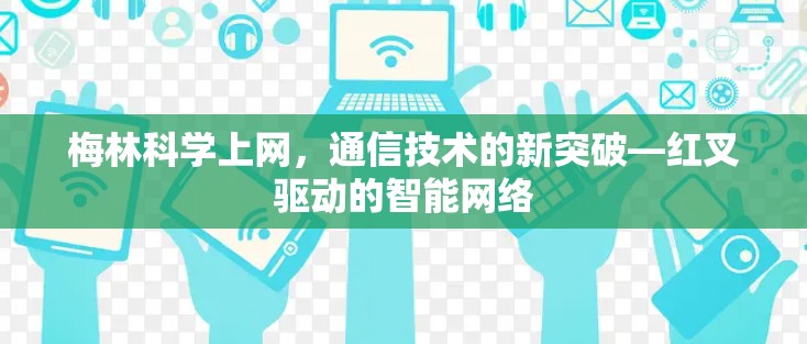 梅林科学上网，通信技术的新突破—红叉驱动的智能网络