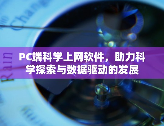 PC端科学上网软件，助力科学探索与数据驱动的发展