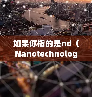 如果你指的是nd（Nanotechnology Digital Research and Development）的官方网站，通常这类平台会支持以下功能