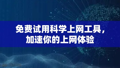 免费试用科学上网工具，加速你的上网体验