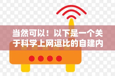 当然可以！以下是一个关于科学上网逗比的自建内容，希望能让你们开心起来